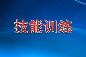 课件：铁道交通运营管理专业《铁路普通货物运输—1.4 技能训练》