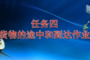 <em>课件</em>：<em>铁道</em><em>交通</em><em>运营</em><em>管理</em><em>专业</em>《<em>铁路</em><em>普通</em><em>货物运输</em>—2.3 货物途中<em>作业</em>》