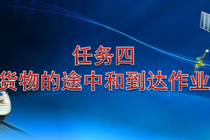 课件：铁道交通运营管理专业《铁路普通货物运输—2.3 货物途中作业》