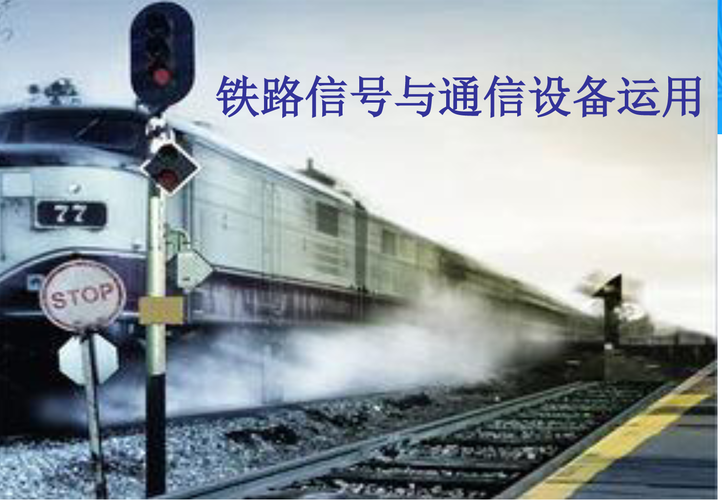 <em>课件</em>：<em>铁道</em><em>交通</em><em>运营</em><em>管理</em><em>专业</em>《<em>铁路信号</em><em>与</em><em>通信</em><em>设备</em><em>运用</em>—<em>任务</em><em>六</em>—1.<em>计算机联锁</em>系统的操作方法》