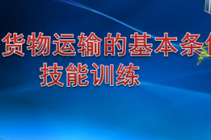 课件：铁道交通运营管理专业《铁路普通货物运输—1.2 技能训练》