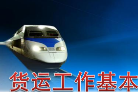 <em>课件</em>：铁道交通<em>运营</em><em>管理</em><em>专业</em>《铁路普通货物运输—1.1 货运工作基本任务及<em>法律法规</em>认知》