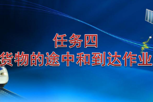<em>课件</em>：<em>铁道</em><em>交通</em><em>运营</em><em>管理</em><em>专业</em>《<em>铁路</em><em>普通</em><em>货物运输</em>—2.4 货物到达<em>作业</em>》