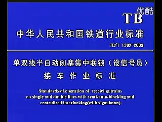 6502 <em>接</em>发列车<em>作业</em>标准