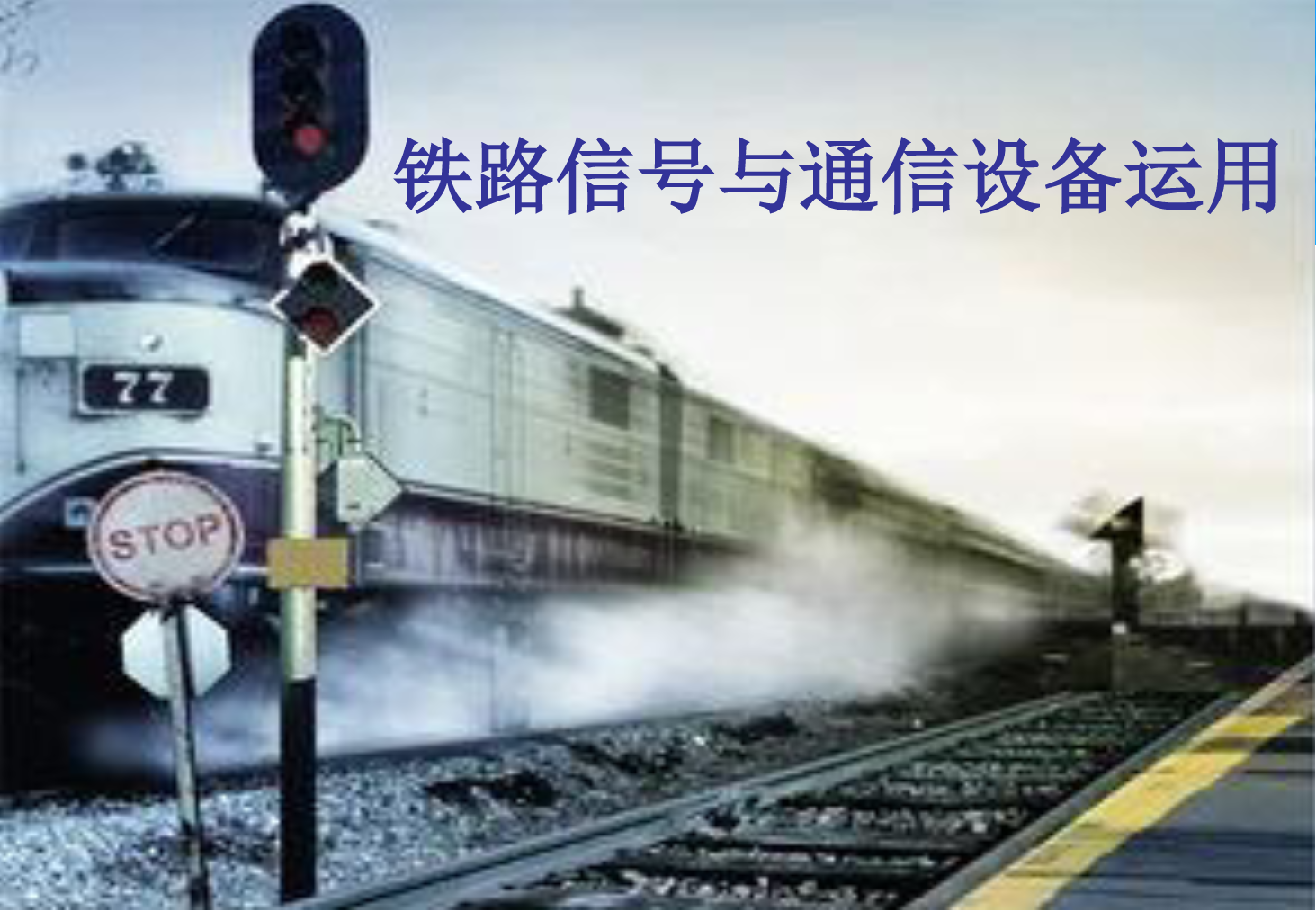 <em>课件</em>：<em>铁道</em>交通运营管理<em>专业</em>《<em>铁路</em>信号与通信设备运用—任务二 <em>轨道</em>电路的划分及命名》