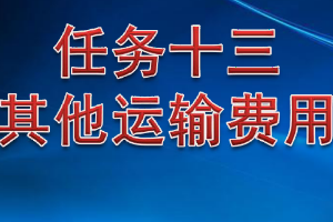 课件：铁道交通运营管理专业《铁路普通货物运输—5.3 其他运输费用》