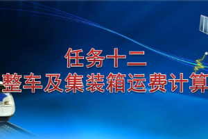 课件：铁道交通运营管理专业《铁路普通货物运输—5.2 整车及集装箱运费计算》