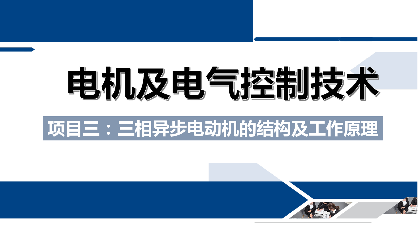<em>课件</em>：铁道供电<em>技术</em><em>专业</em>《<em>电机</em>及电气<em>控制</em><em>技术</em>—项目三：<em>三相</em>异步电动机的结构及工作原理—任务一<em>三相</em>异步电动机的构造》