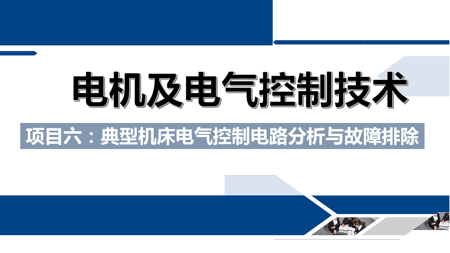 <em>课件</em>：<em>铁道</em><em>供电</em><em>技术</em><em>专业</em>《<em>电机</em><em>及</em><em>电气控制</em><em>技术</em>—<em>项目</em><em>六</em>：<em>典型</em><em>机床</em><em>电气控制电路</em><em>分析</em><em>与</em><em>故障</em><em>排除</em>—<em>任务</em><em>三</em><em>X62W</em> <em>型</em>卧式<em>万能</em><em>铣床</em><em>电气控制电路</em><em>故障</em>的<em>分析</em><em>与</em>检测》