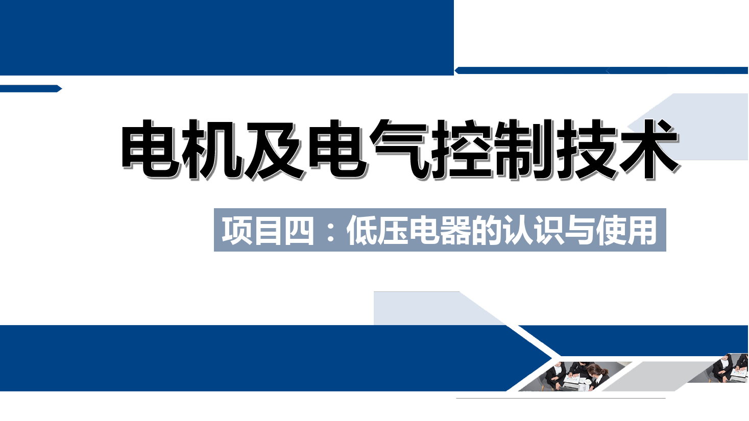 <em>课件</em>：铁道供电<em>技术</em><em>专业</em>《电机及电气控制<em>技术</em>—<em>项目</em>四：低压电器的<em>认识</em>与使用—任务<em>一</em>按钮的结构与使用》