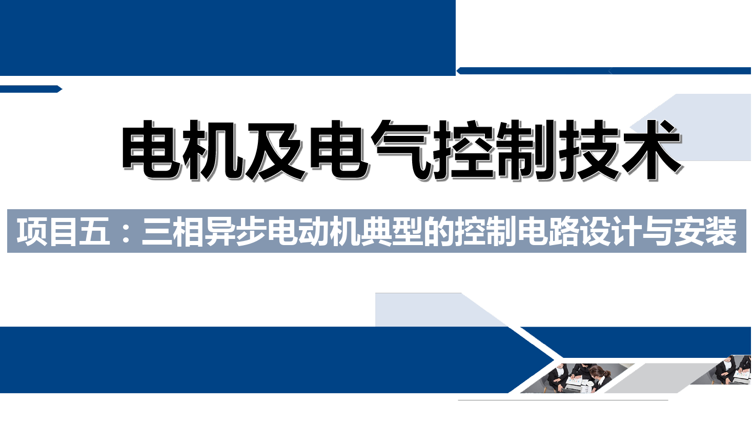<em>课件</em>：<em>铁道</em><em>供电</em><em>技术</em><em>专业</em>《<em>电机</em><em>及</em><em>电气控制</em><em>技术</em>—<em>项目</em><em>五</em>：<em>三相</em><em>异步电动机</em><em>典型</em><em>的</em><em>控制</em><em>电路设计</em><em>与</em><em>安装</em>—<em>任务</em><em>一</em><em>电机</em><em>的</em><em>正</em><em>序</em><em>启动</em>》