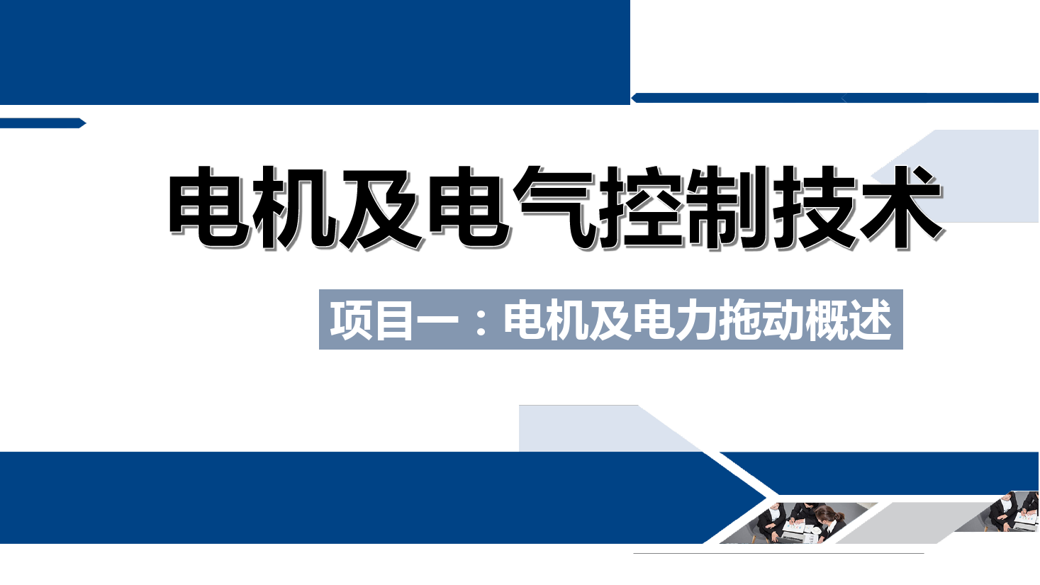 课件：铁道供电技术专业《电机及电气控制技术—项目一：电机及电力拖动概述—任务三实验台简介》