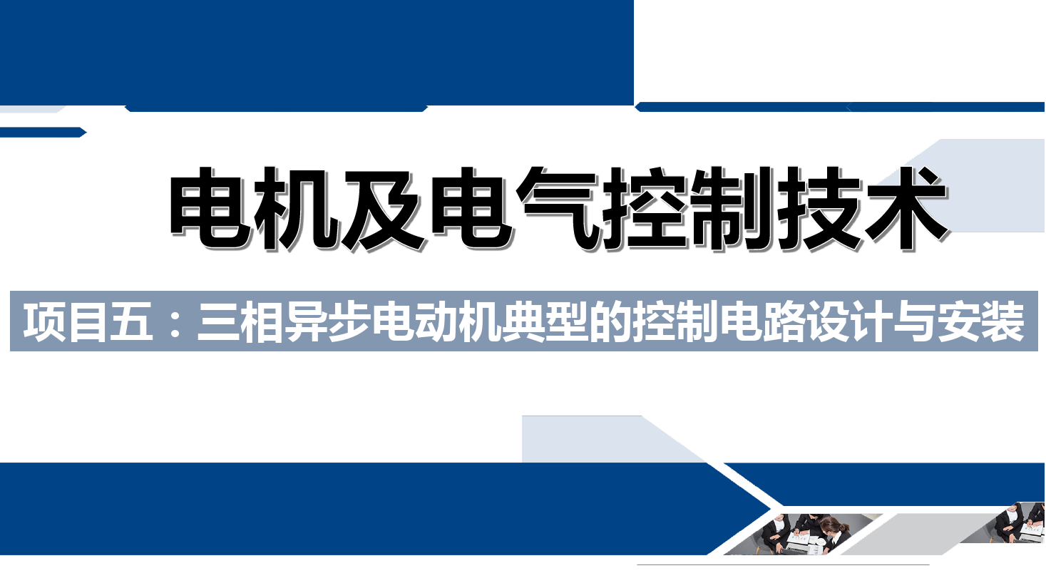 课件：铁道供电技术专业《电机及电气控制技术—项目五：三相异步电动机典型的控制电路设计与安装—任务一三相异步机的既可点动又可长动控制》