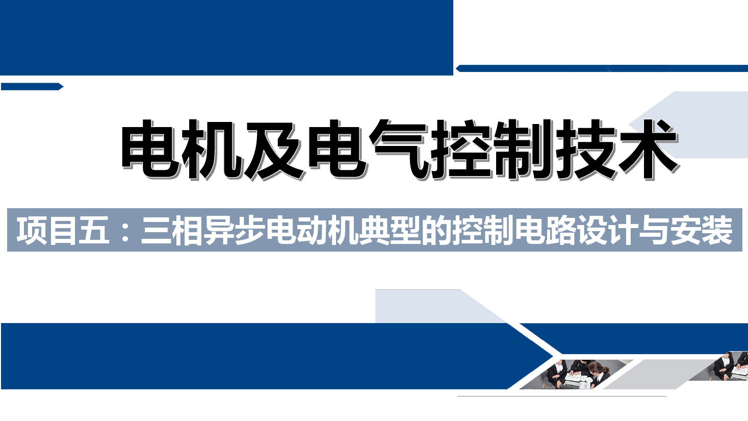 课件：铁道供电技术专业《电机及电气控制技术—项目五：三相异步电动机典型的控制电路设计与安装—任务一通电延时》