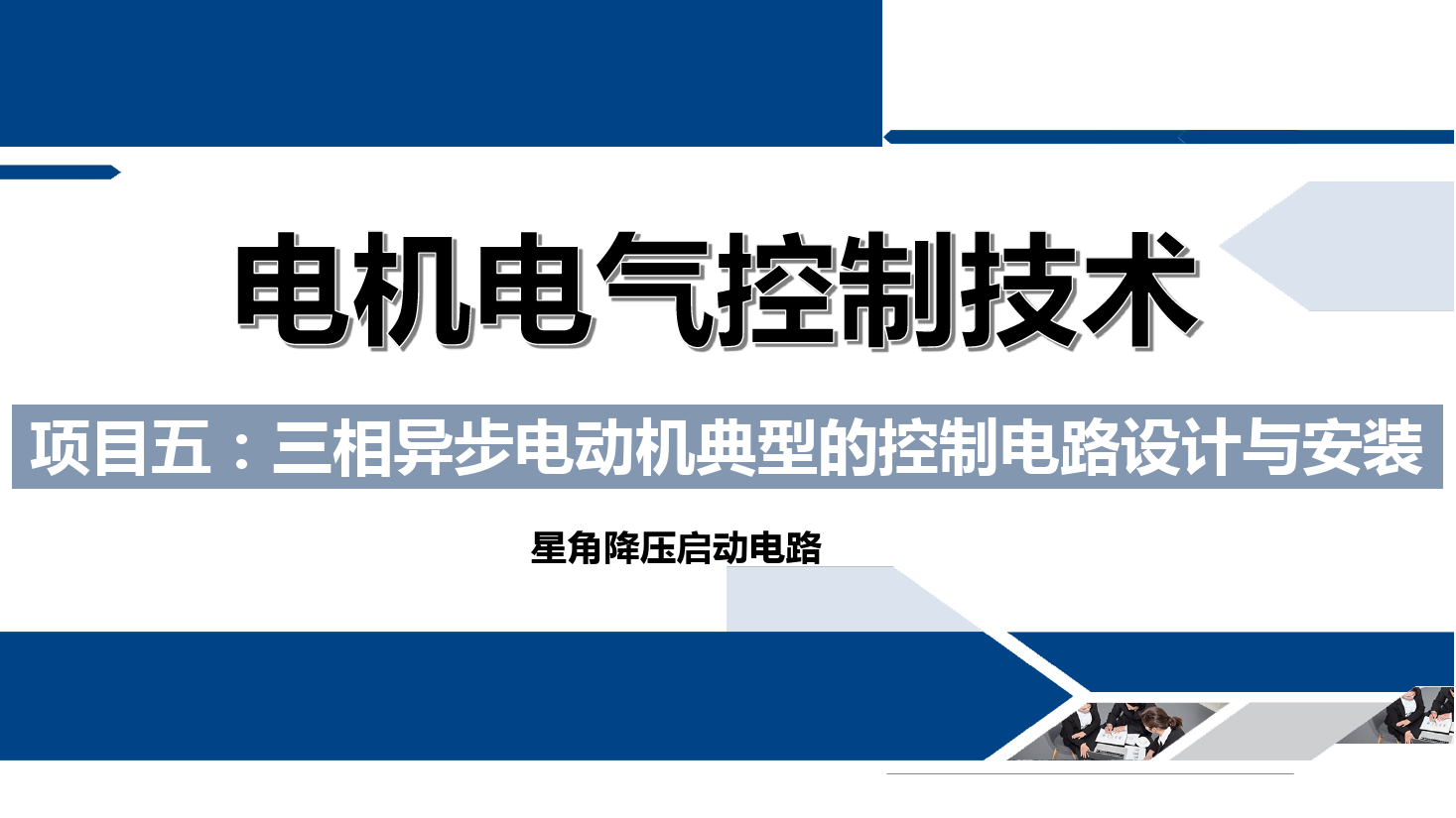 <em>课件</em>：<em>铁道</em><em>供电</em><em>技术</em><em>专业</em>《电机<em>及</em>电气控制<em>技术</em>—项目五：三相异步电动机典型的控制电路设计与<em>安装</em>—星角降压》