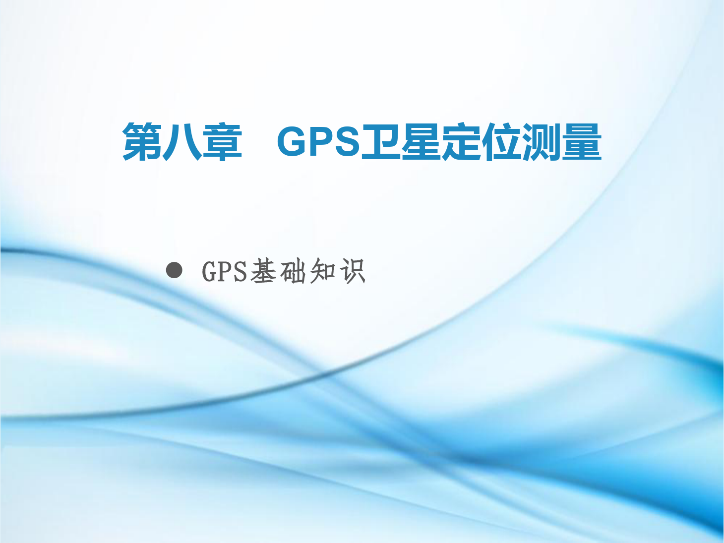 <em>课件</em>：铁道工程技术<em>专业</em>《工程测量—第24节 GPS<em>基础知识</em>》