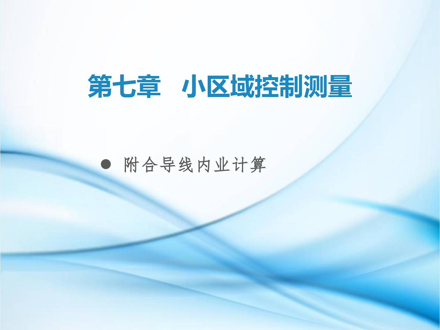 <em>课件</em>：<em>铁道</em><em>工程技术</em><em>专业</em>《<em>工程</em><em>测量</em>—<em>第</em>21节 附合<em>导线</em><em>内</em><em>业</em><em>计算</em>》