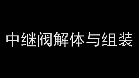 微课：铁道机车运用与维护专业《列车制动技术—中继阀解体与组装》