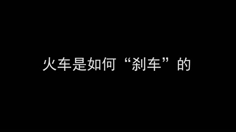 微课：铁道机车运用与维护专业《列车制动技术—火车是如何“刹车”的？》