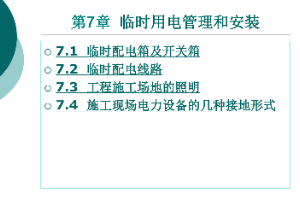 <em>课件</em>：<em>铁道</em><em>供电</em><em>技术</em><em>专业</em>：《<em>电力</em><em>内外线</em><em>施工</em>—<em>第</em>7章临时用电管理和安装》