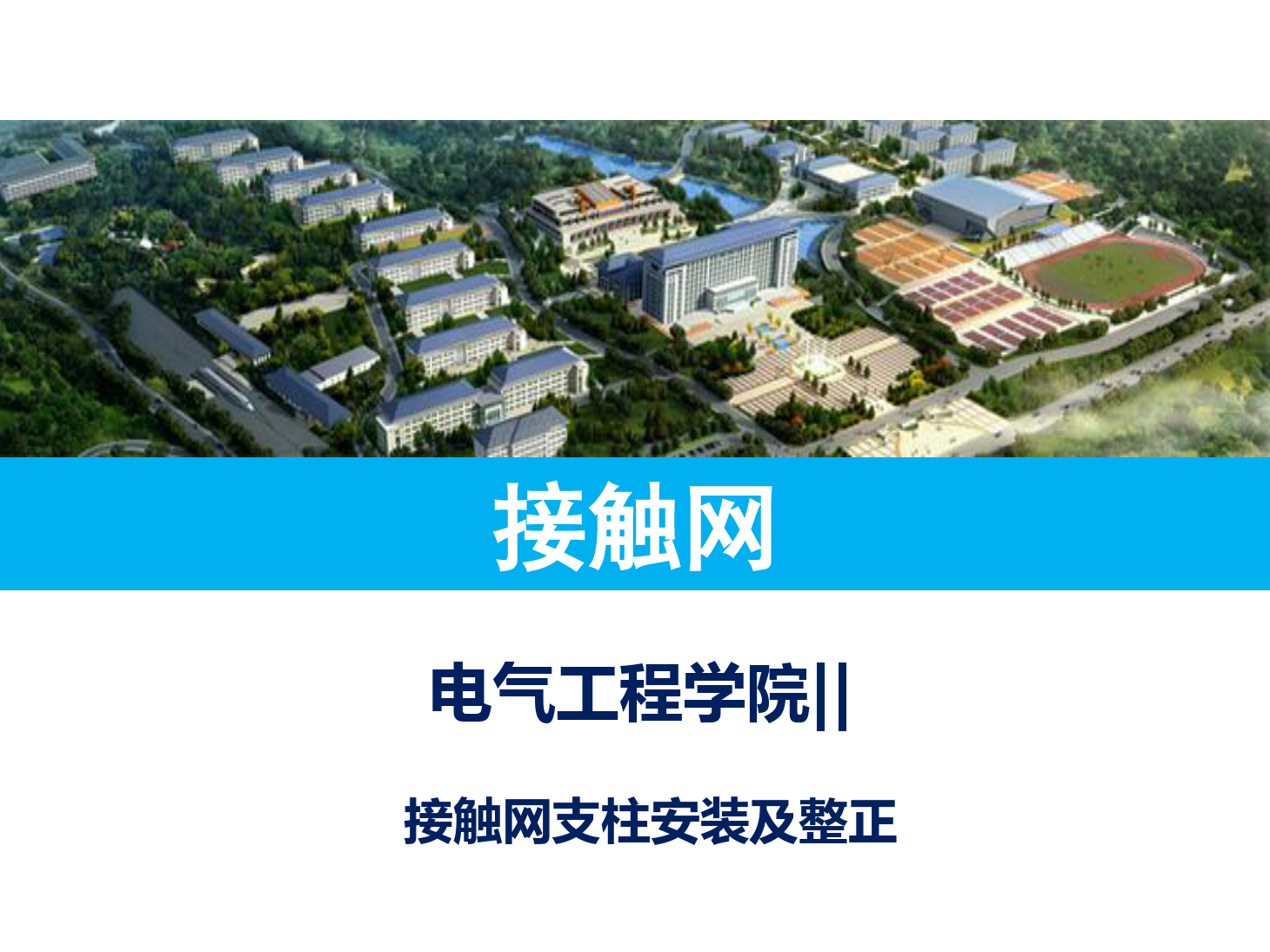 <em>课件</em>：铁道供电技术<em>专业</em>《支柱安装及整<em>正</em>》
