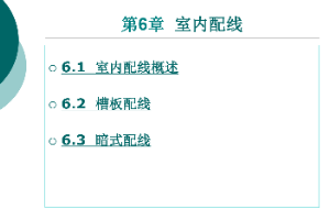 <em>课件</em>：铁道供电技术专业：《电力内外线施工—第6章<em>室内</em>配线》