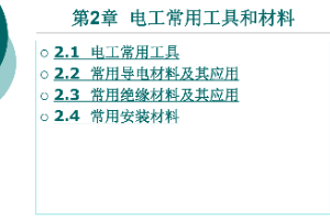 <em>课件</em>：<em>铁道</em><em>供电</em><em>技术</em><em>专业</em>：《<em>电力</em><em>内外线</em><em>施工</em>—<em>第</em>2章电工常用工具和材料》