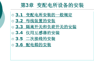 <em>课件</em>：<em>铁道</em><em>供电</em><em>技术</em><em>专业</em>：《<em>电力</em><em>内外线</em><em>施工</em>—<em>第</em>3章变配电所设备的安装》
