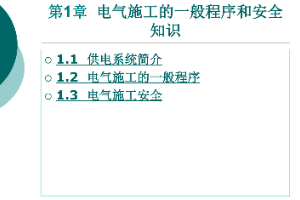 <em>课件</em>：<em>铁道</em><em>供电</em><em>技术</em><em>专业</em>：《<em>电力</em><em>内外线</em><em>施工</em>—<em>第</em>1章电气<em>施工</em>的一般程序<em>和</em>安全知识》