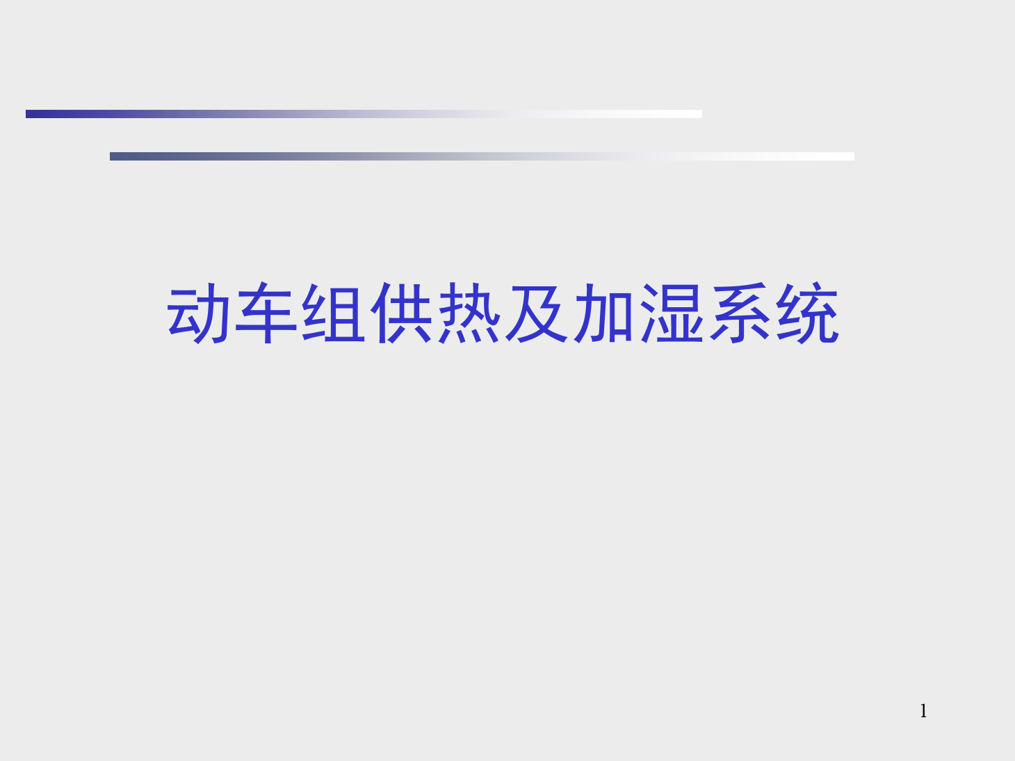 <em>课件</em>：<em>动</em><em>车组</em><em>检修</em><em>技术</em><em>专业</em>《<em>动</em><em>车组</em><em>空调</em><em>装置</em>—9供热及加湿<em>系统</em>》