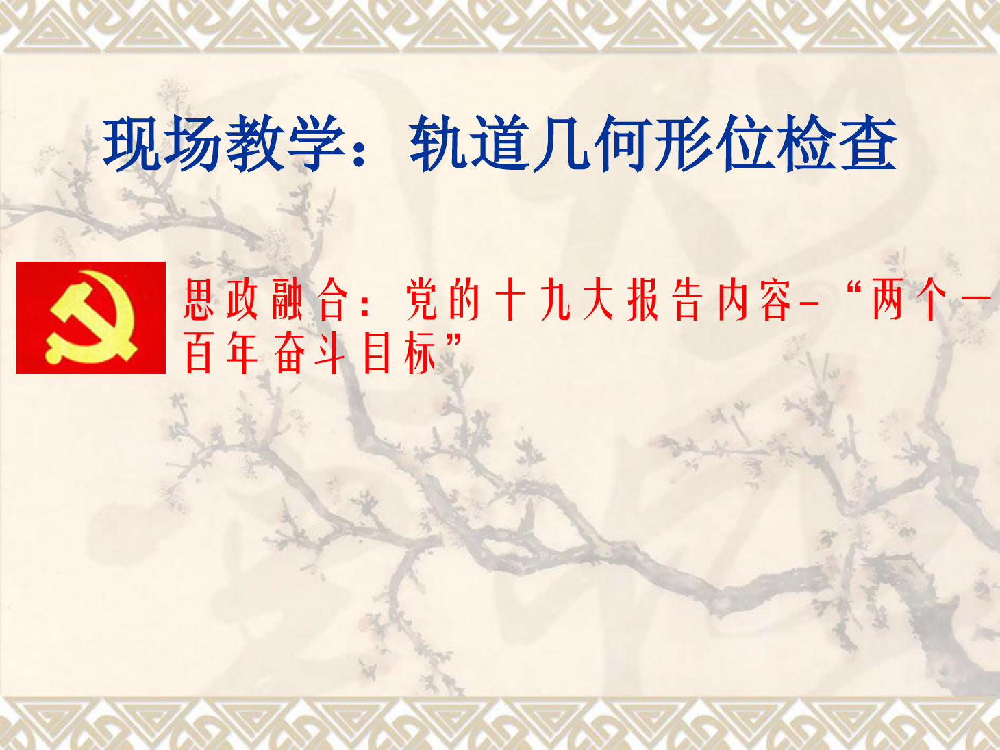 <em>课件</em>：<em>铁道</em><em>工程技术</em><em>专业</em>《现场教学：<em>轨道</em>几何形位<em>检查</em>》