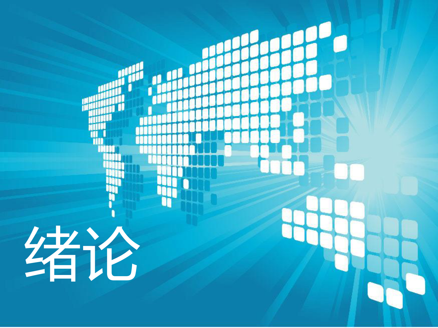<em>课件</em>：动车组检修技术<em>专业</em>《动车组空调装置—1<em>绪论</em>》
