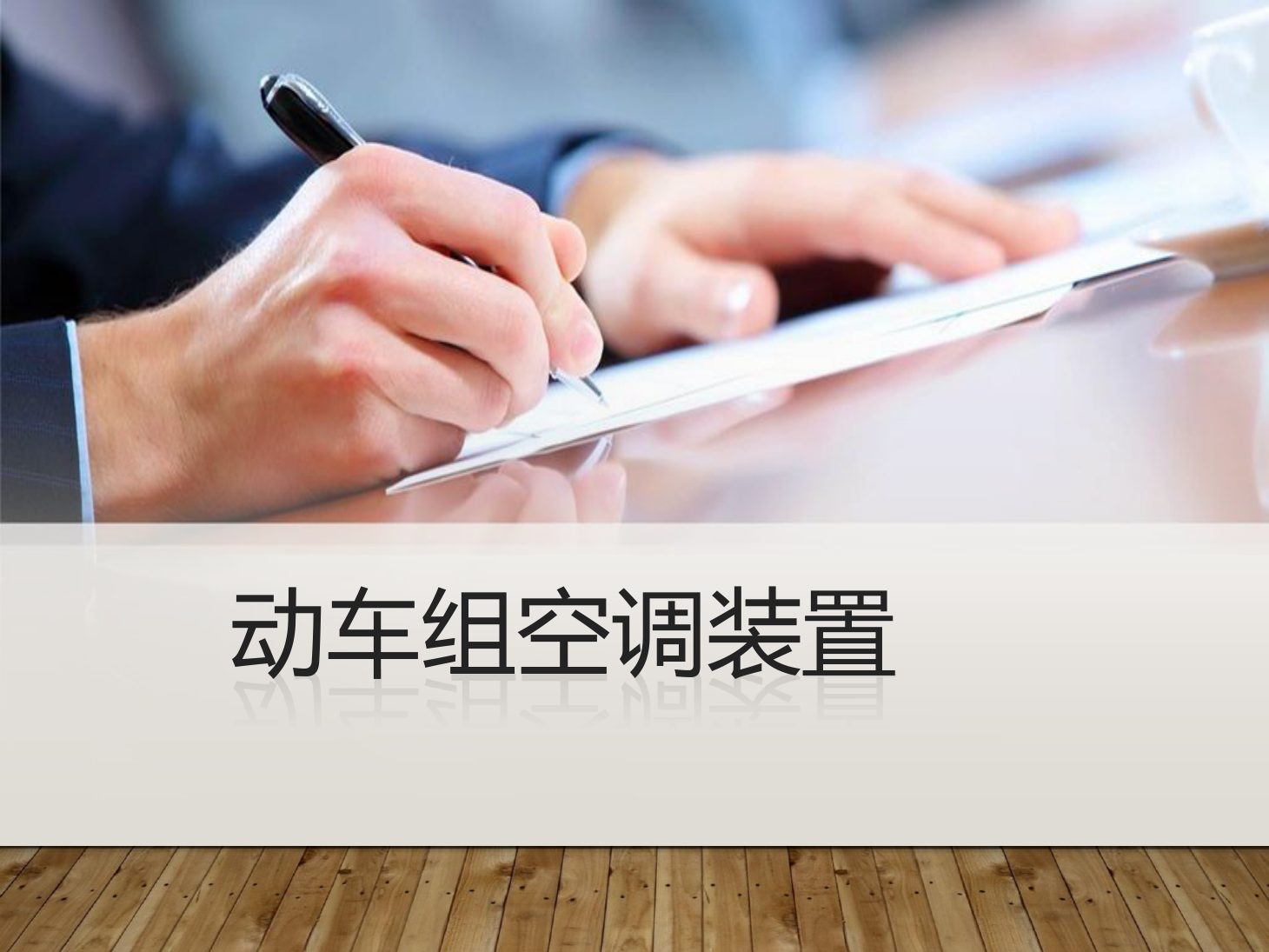 <em>课件</em>：<em>动</em><em>车组</em><em>检修</em>技术<em>专业</em>《<em>动</em><em>车组</em><em>空调</em><em>装置</em>—12<em>动</em><em>车组</em><em>空调</em><em>装置</em>基础》