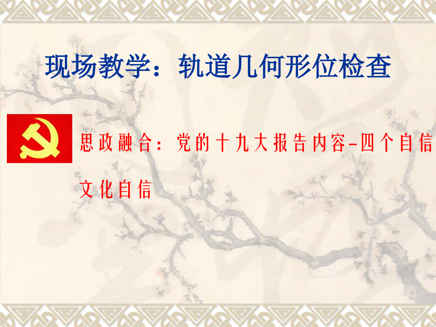 <em>课件</em>：<em>铁道</em><em>工程技术</em><em>专业</em>《现场教学：<em>轨道</em>几何形位<em>检查</em>》