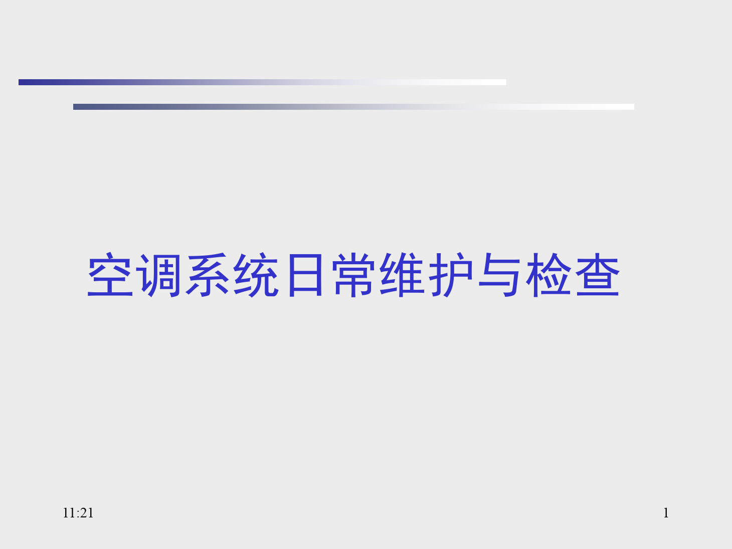 <em>课件</em>：<em>动</em><em>车组</em><em>检修</em>技术<em>专业</em>《<em>动</em><em>车组</em><em>空调</em><em>装置</em>—13<em>空调</em>系统日常<em>维护</em><em>与</em>检查》
