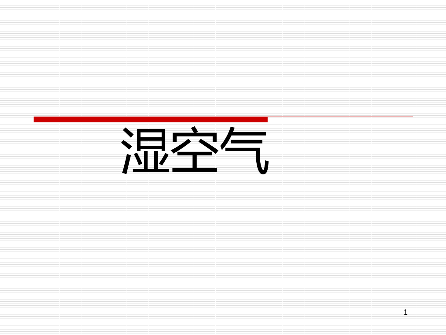 课件：动车组检修技术专业《动车组空调装置—3湿空气及焓湿图》