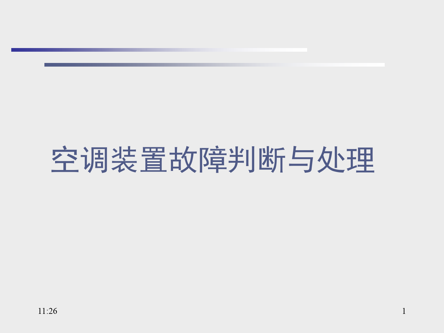<em>课件</em>：<em>动</em><em>车组</em><em>检修</em>技术<em>专业</em>《<em>动</em><em>车组</em><em>空调</em><em>装置</em>—14<em>空调</em><em>装置</em>故障判断<em>与</em>处理》