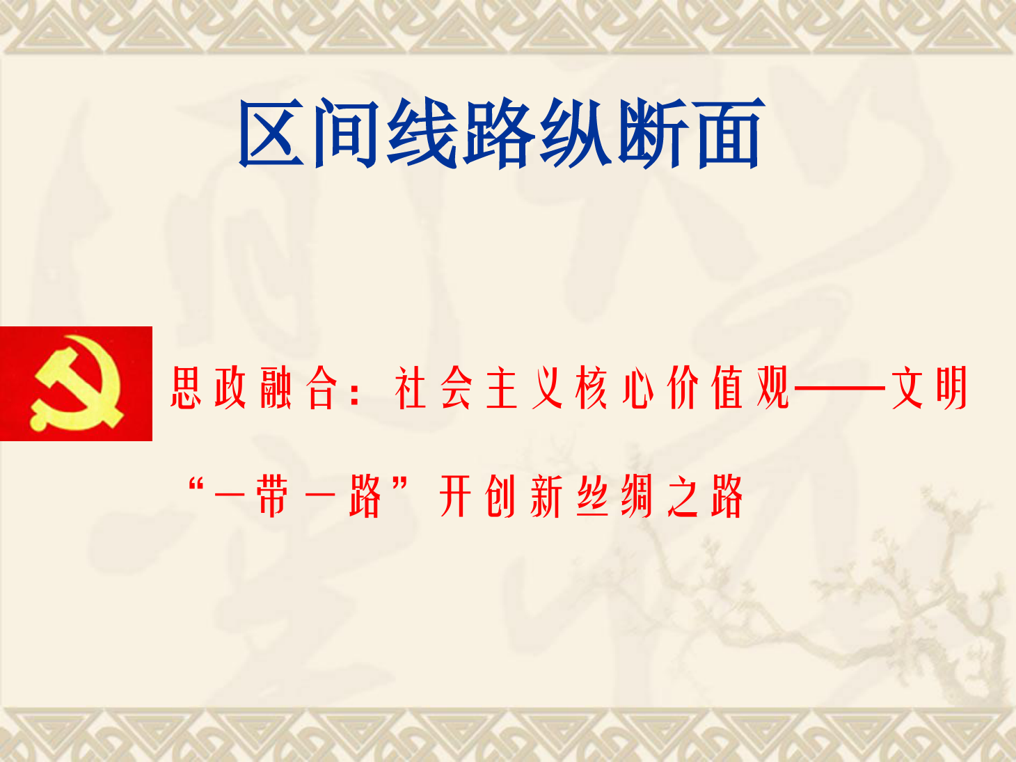 课件：铁道工程技术专业《区间线路纵断面》