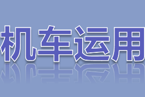 <em>课件</em>：<em>铁道</em><em>机车</em><em>运用</em><em>与</em><em>维护</em><em>专业</em>《<em>铁路</em><em>行车</em><em>规章</em>—<em>阶段</em><em>复习</em>—思维导图训练》