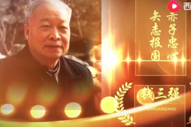 钱三强“赤子忠心，矢志报国”