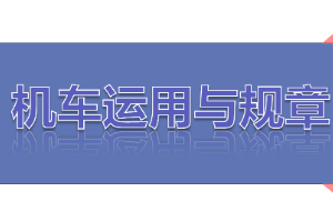 课件：铁道机车运用与维护专业《铁路行车规章—第一篇 固定信号—进站、接车进路、出站、发车进路》