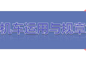 课件：铁道机车运用与维护专业《铁路行车规章—第一篇 手信号、移动信号》