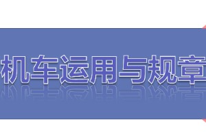 课件：铁道机车运用与维护专业《铁路行车规章—第二篇 行车组织—调车作业》