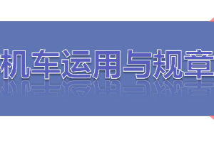 课件：铁道机车运用与维护专业《铁路行车规章—第一篇 固定信号—色灯复示、容许、遮断信号机机》