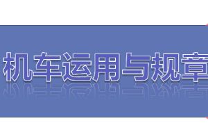 <em>课件</em>：<em>铁道</em>机车<em>运用</em><em>与</em>维护<em>专业</em>《铁路行车规章—第二篇 行车组织—<em>列车</em><em>运行</em>》