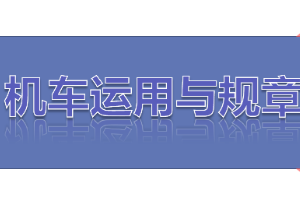 课件：铁道机车运用与维护专业《铁路行车规章—第二篇 行车组织—列车运行》