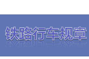 <em>课件</em>：<em>铁道</em><em>机车</em><em>运用</em><em>与</em><em>维护</em><em>专业</em>《<em>铁路</em><em>行车</em><em>规章</em>—第一篇 <em>铁路</em><em>行车</em><em>信号</em><em>的</em><em>基本要求</em><em>及</em><em>分类</em>》
