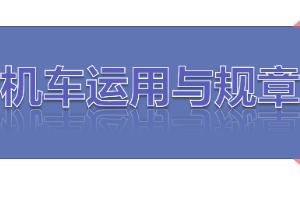 课件：铁道机车运用与维护专业《铁路行车规章—第二篇 行车组织—编组列车【一】》