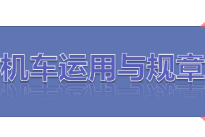 课件：铁道机车运用与维护专业《铁路行车规章—第一篇 固定信号—预告、接近、通过信号机》