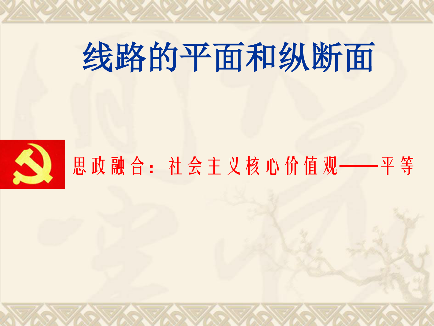 课件：铁道工程技术专业《线路的平面和纵断面》